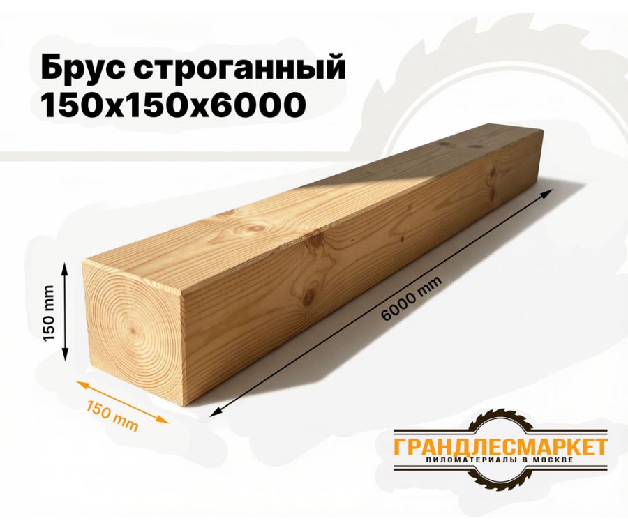Брус строганный 150х150х6000 (140х140х6000)